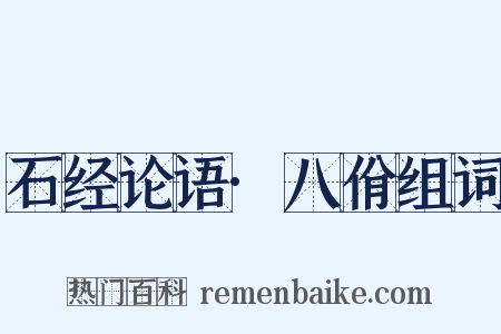 石经论语·八佾组词是什么意思的图片
